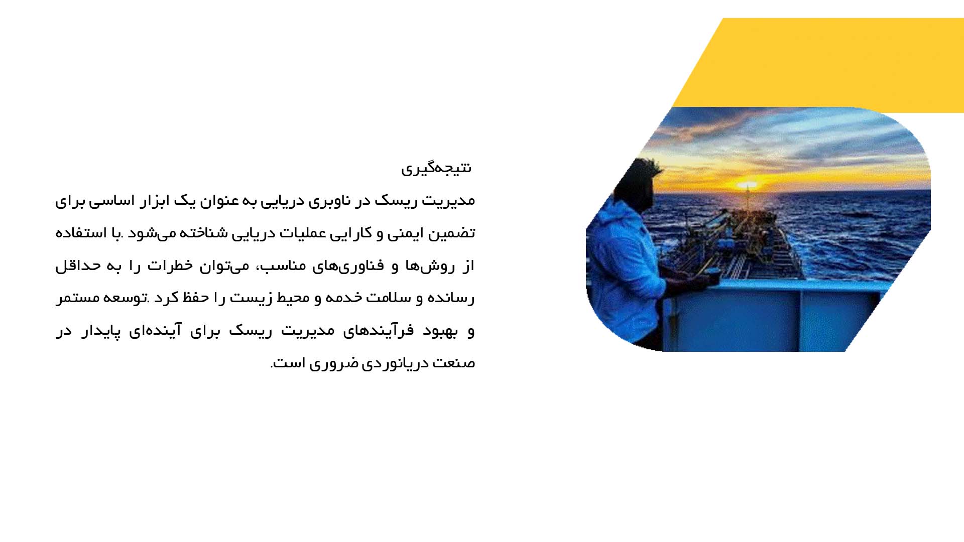پاورپوینت در مورد مدیریت ریسک در ناوبری دریایی